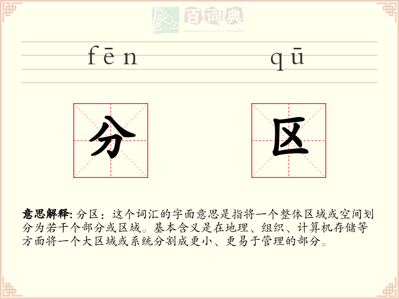 分区