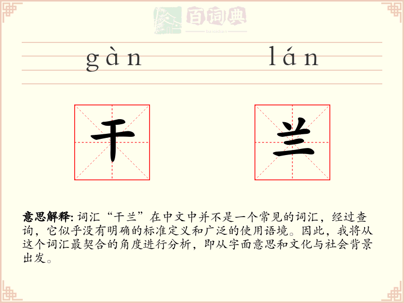 干兰