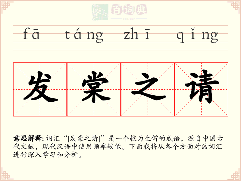 发棠之请
