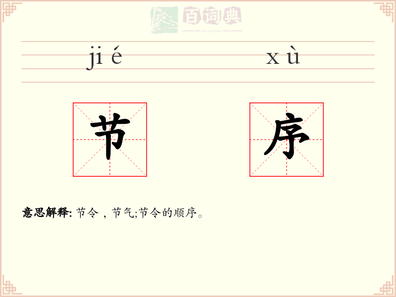 节序