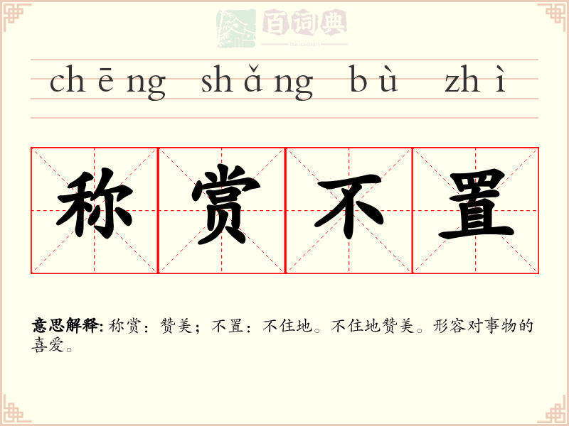 称赏不置