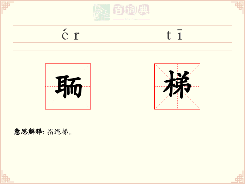 聏梯