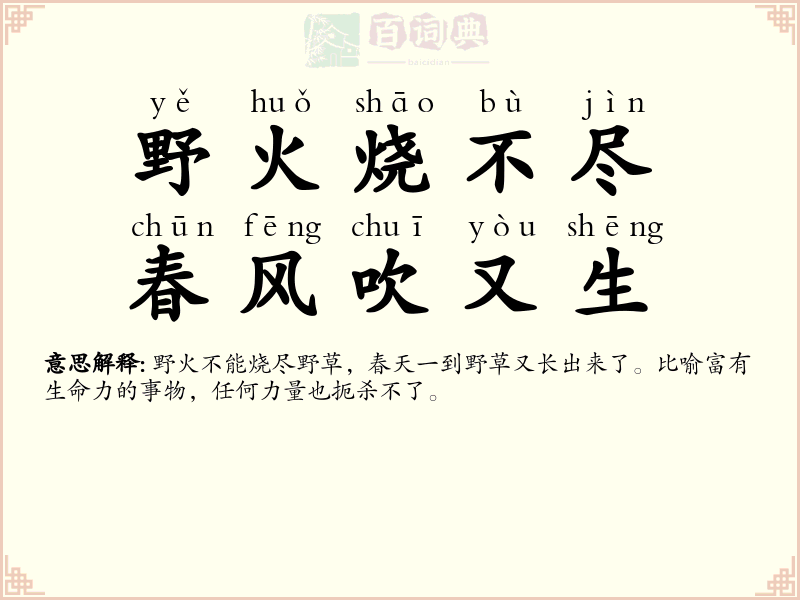 野火烧不尽，春风吹又生