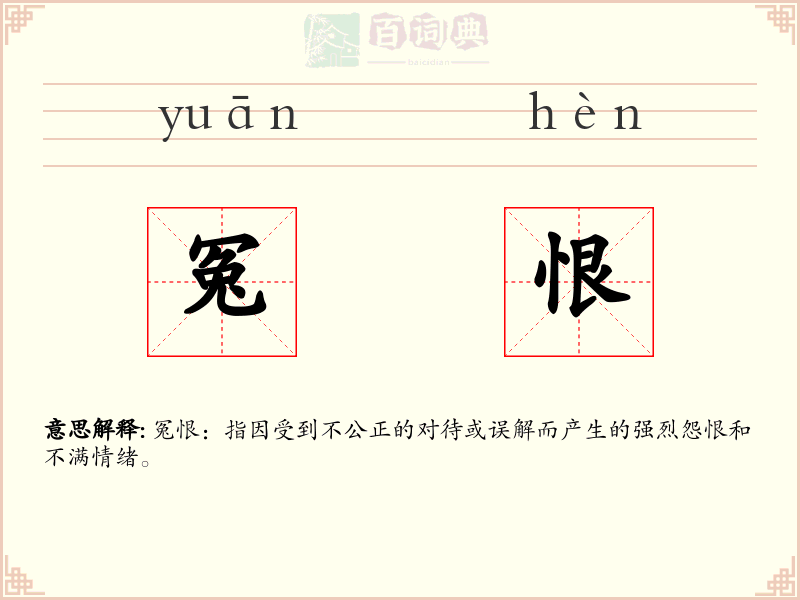 冤恨