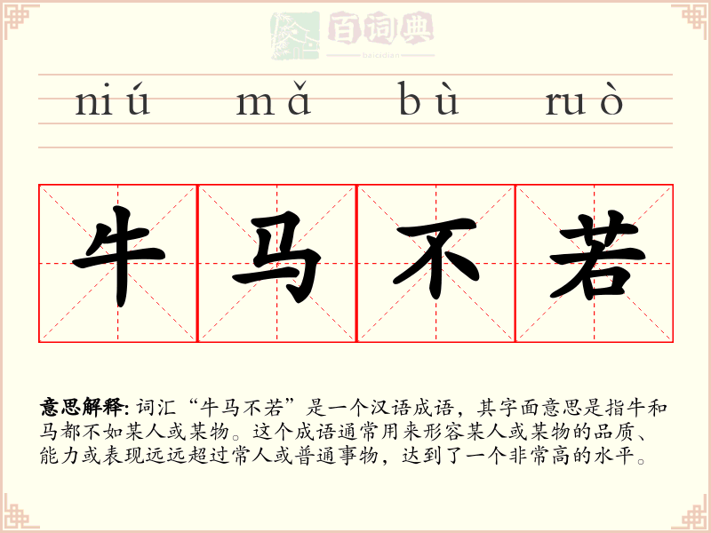 牛马不若