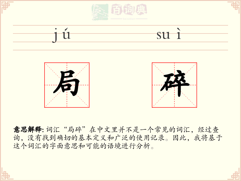 局碎