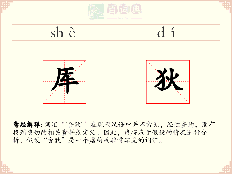 厍狄