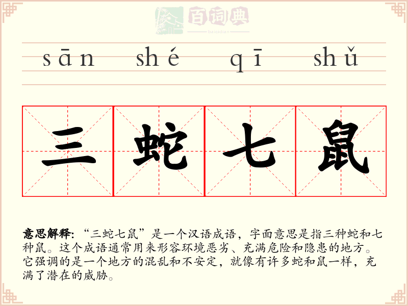 三蛇七鼠