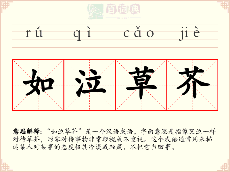 如泣草芥