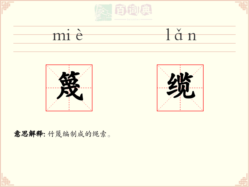 篾缆