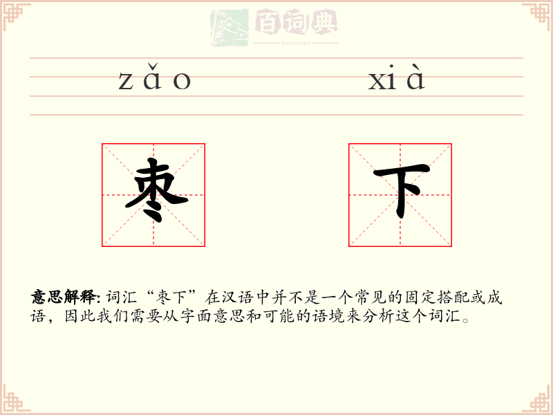 枣下