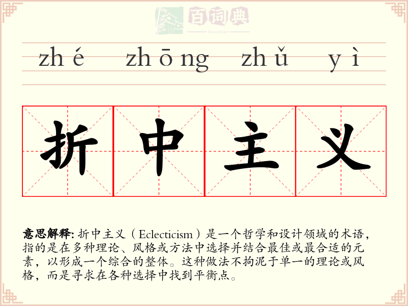 折中主义