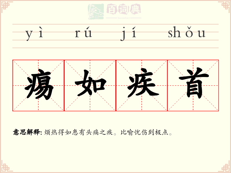 痬如疾首