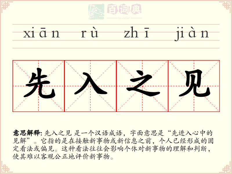 先入之见