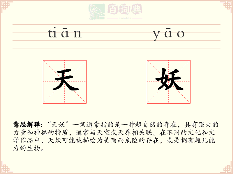 天妖