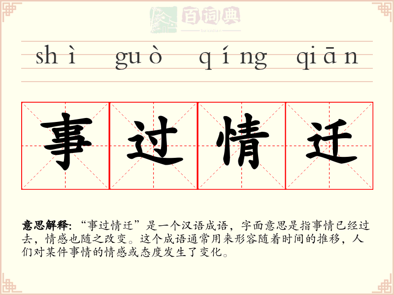 事过情迁
