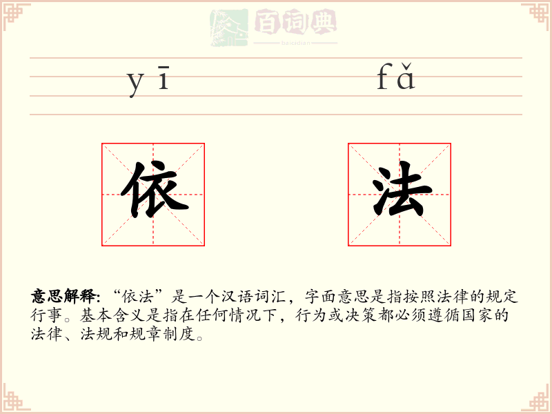 依法