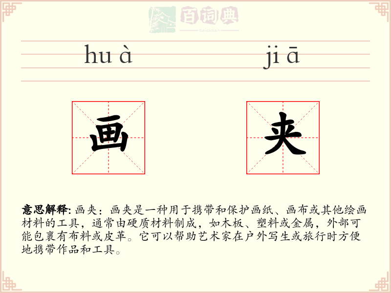 画夹