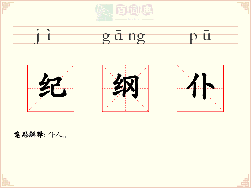纪纲仆