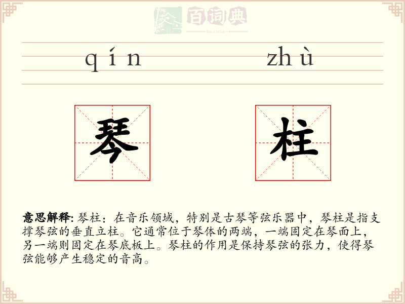 琴柱