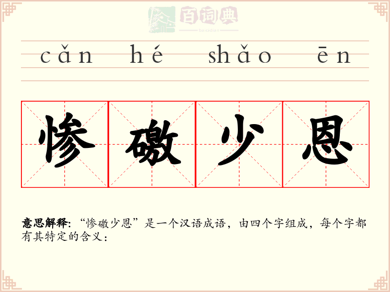 惨礉少恩