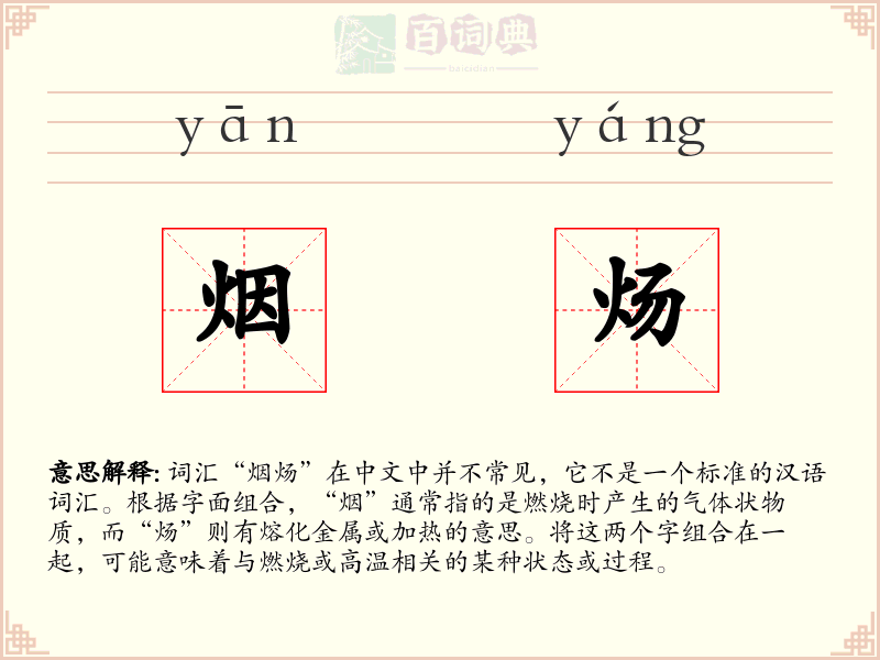 烟炀