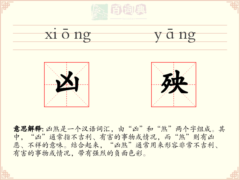 凶殃