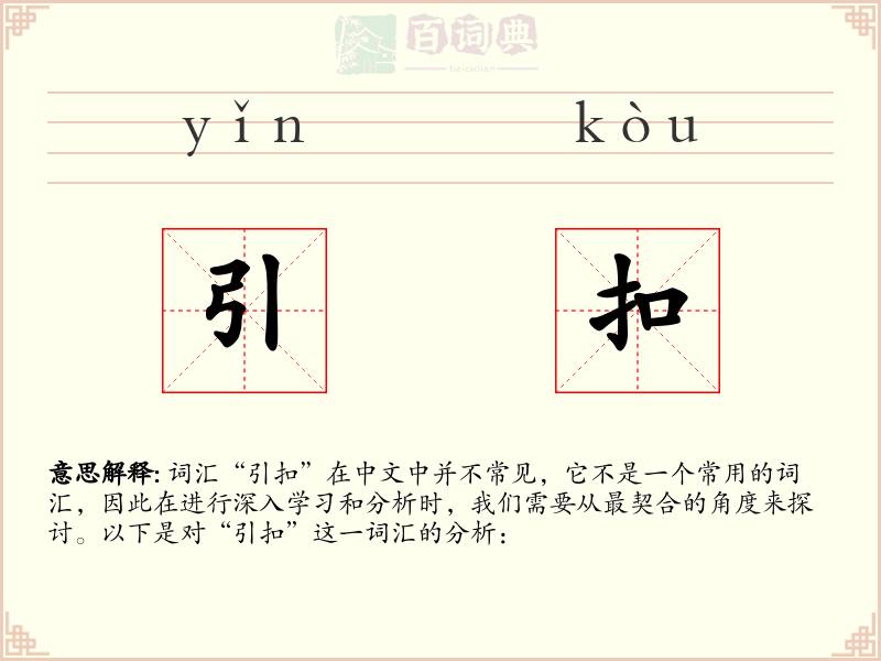 引扣