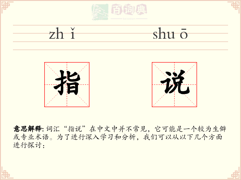 指说