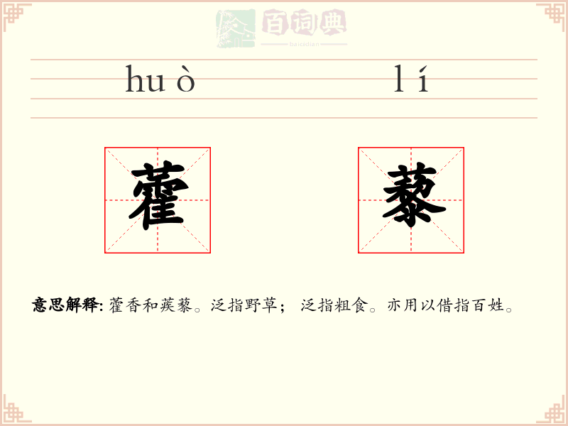 藿藜