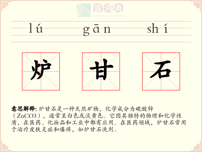 炉甘石