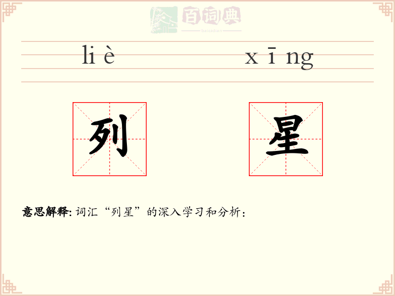 列星