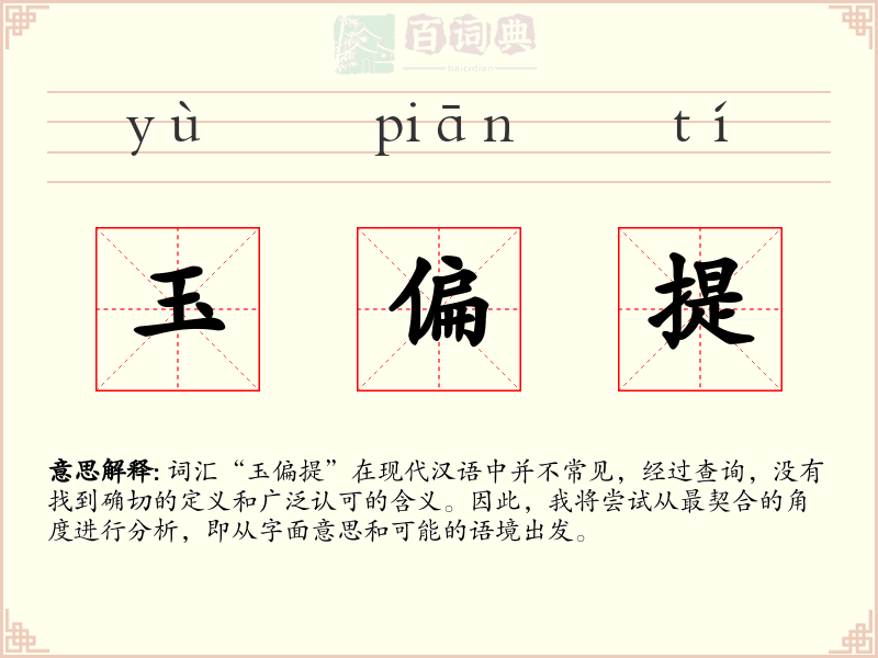 玉偏提