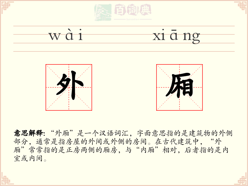 外厢