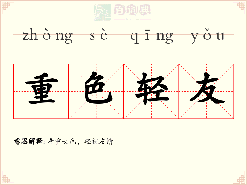 重色轻友