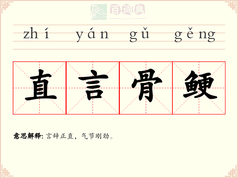 直言骨鲠