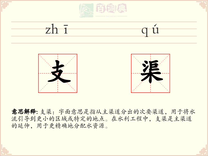 支渠