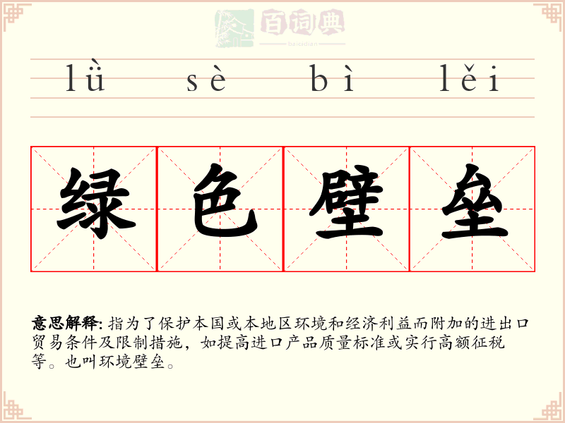 绿色壁垒