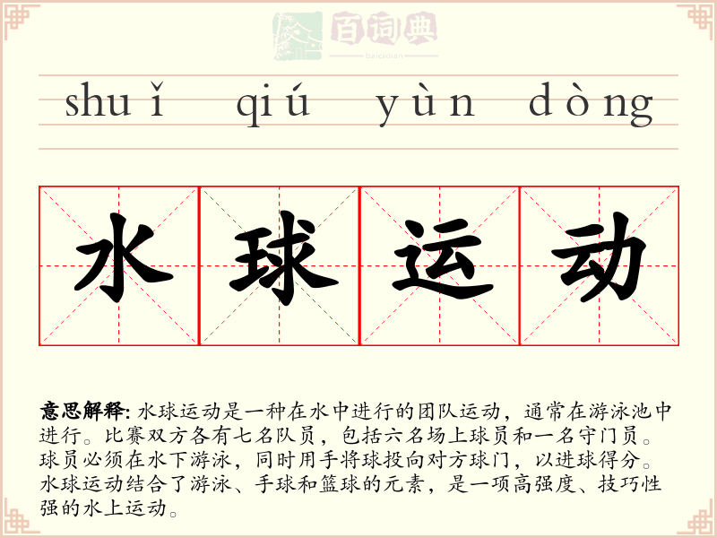 水球运动