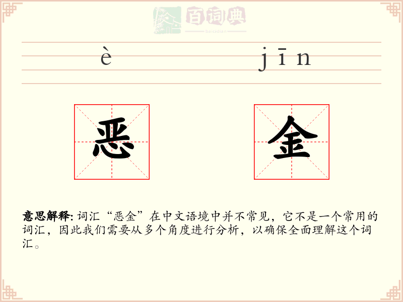 恶金