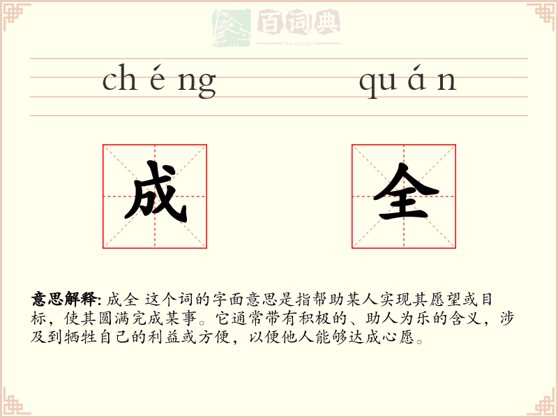 成全
