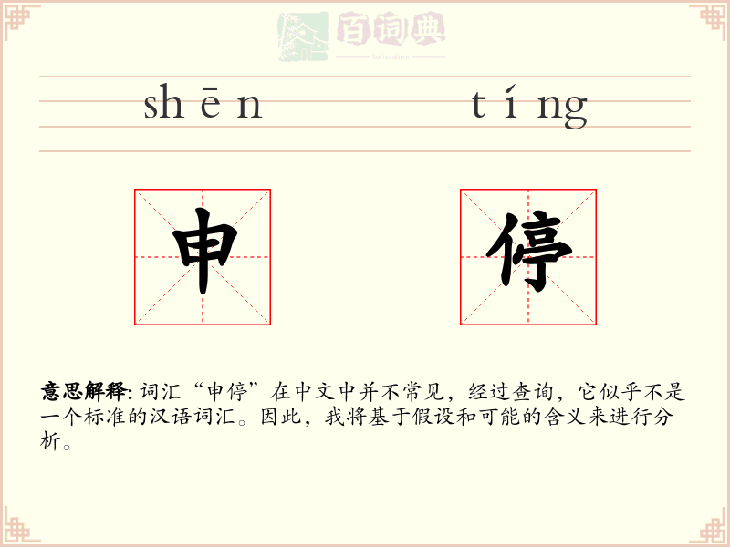 申停