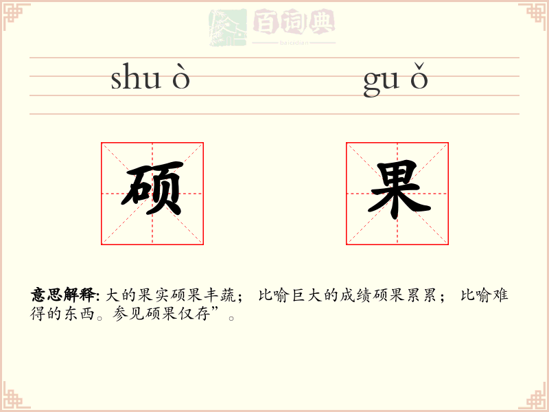 硕果