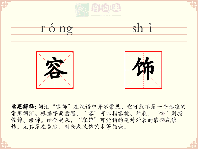 容饰