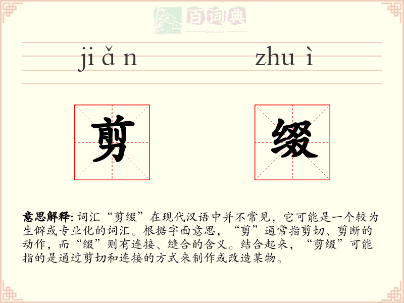 剪缀