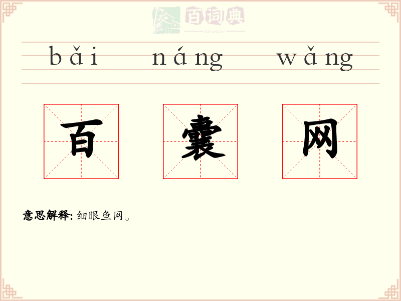 百囊网