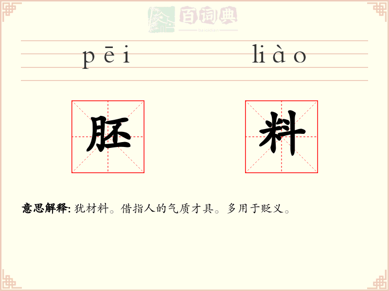 胚料