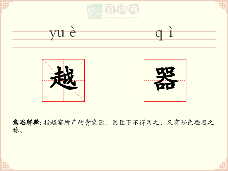 越器