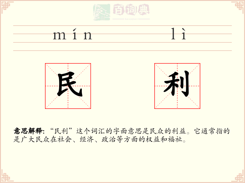 民利