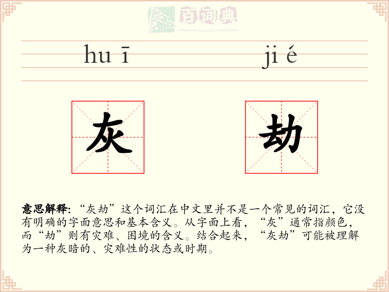 灰劫